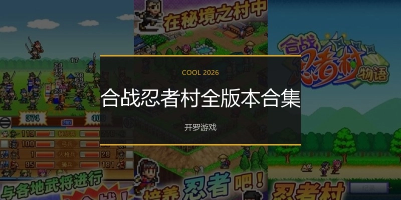 合战忍者村全版本合集