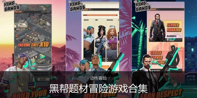 黑帮题材冒险游戏合集