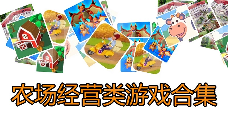 农场经营类游戏合集