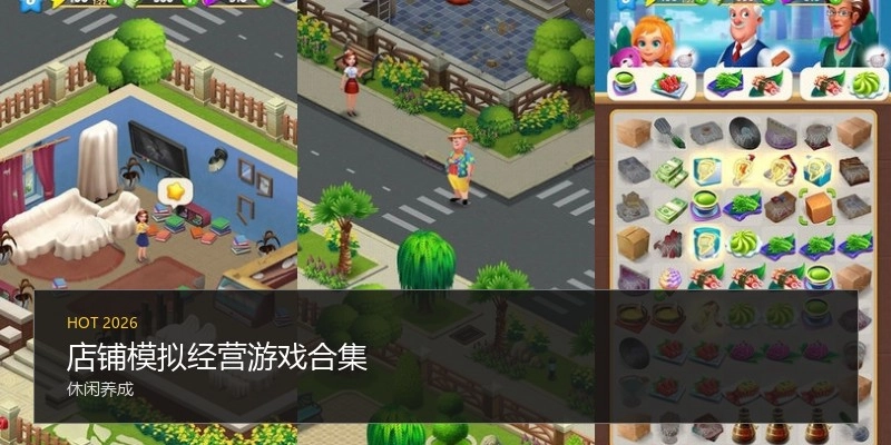 店铺模拟经营游戏合集