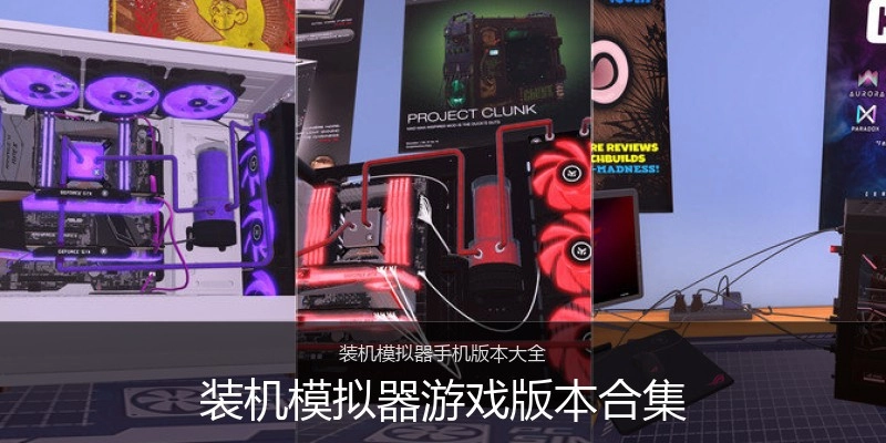 装机模拟器游戏版本合集