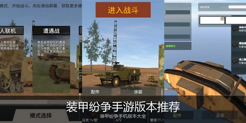 装甲纷争手游版本推荐