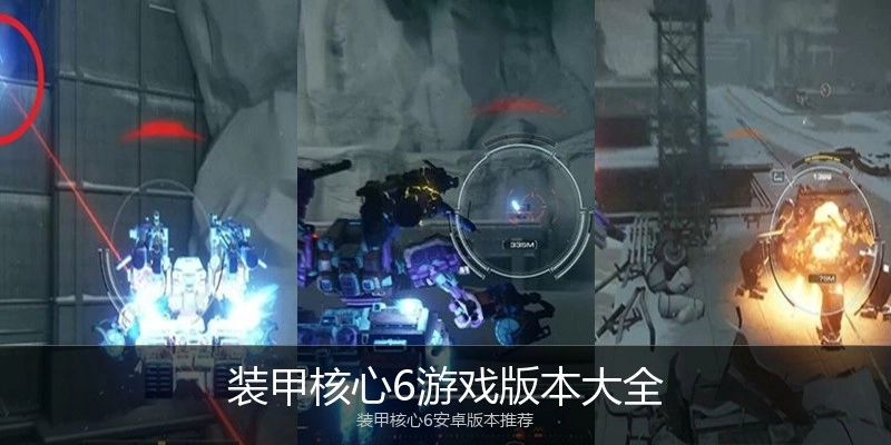 装甲核心6游戏版本大全