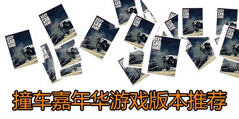撞车嘉年华游戏版本推荐