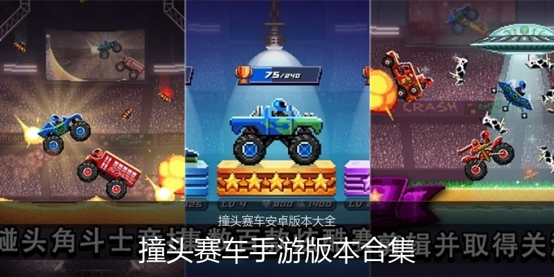 撞头赛车手游版本合集