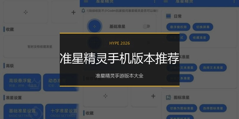准星精灵手机版本推荐