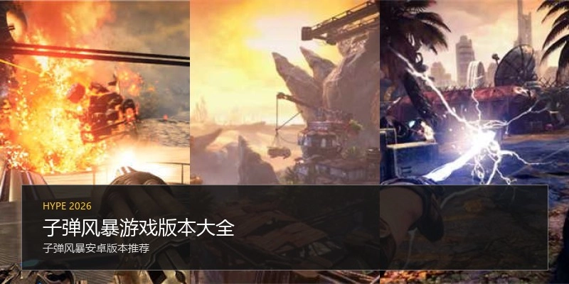 子弹风暴游戏版本大全