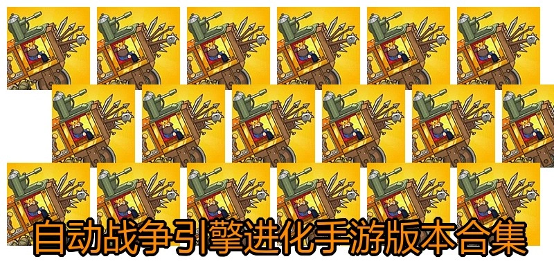 自动战争引擎进化手游版本合集