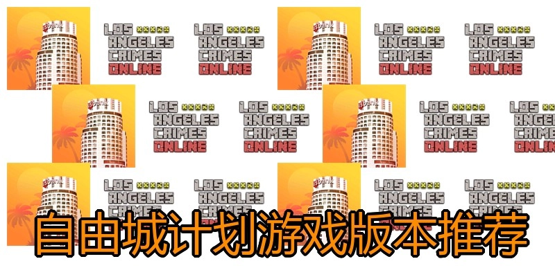 自由城计划游戏版本推荐