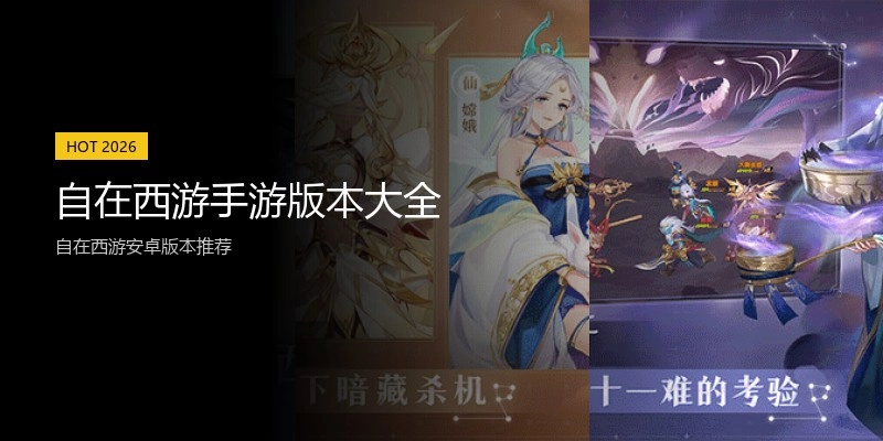 自在西游手游版本大全