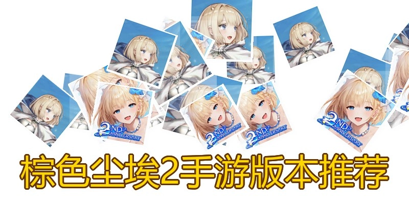 棕色尘埃2手游版本推荐