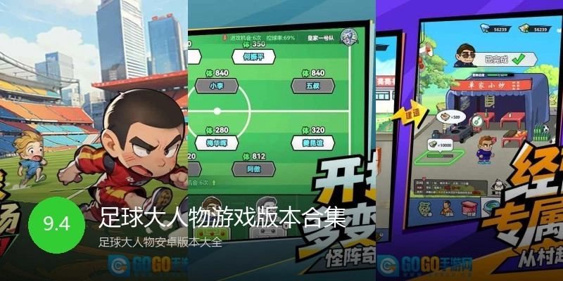 足球大人物游戏版本合集