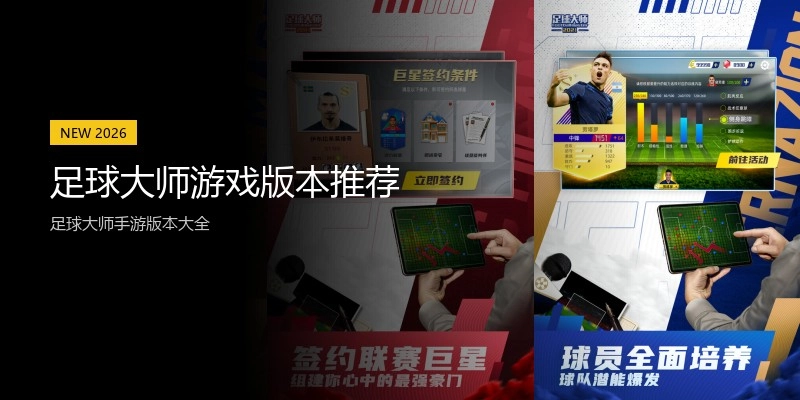 足球大师游戏版本推荐