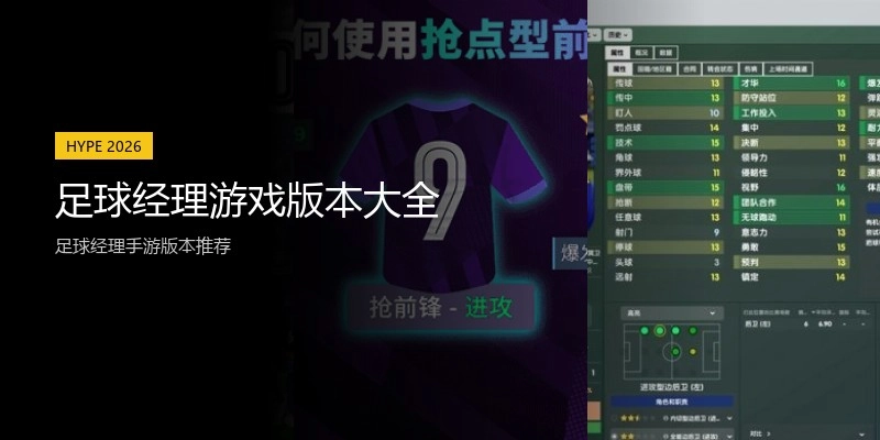 足球经理游戏版本大全