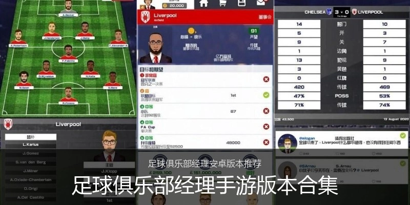 足球俱乐部经理手游版本合集