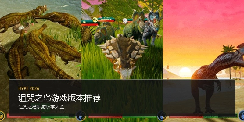 诅咒之岛游戏版本推荐