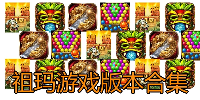祖玛游戏版本合集