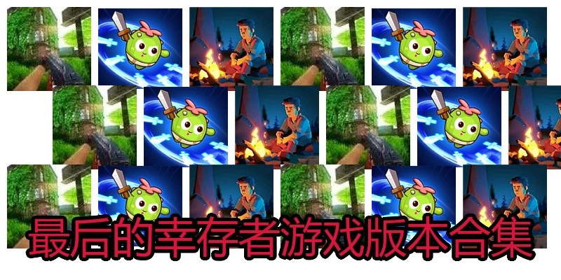 最后的幸存者游戏版本合集