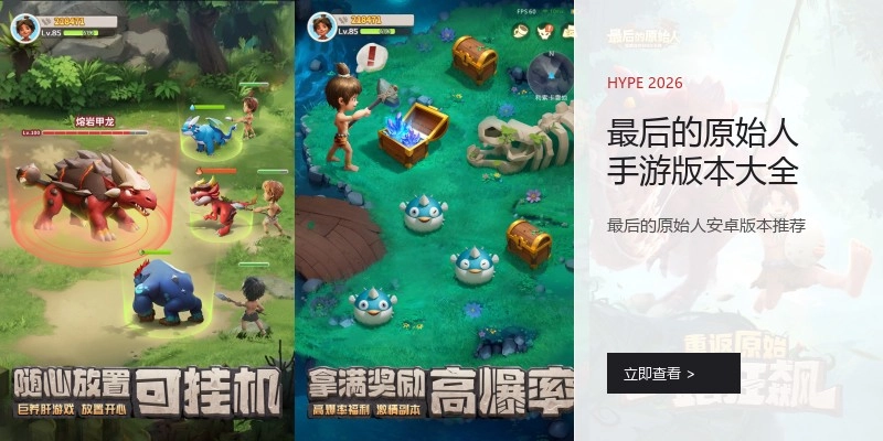 最后的原始人手游版本大全