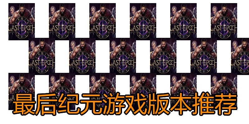 最后纪元游戏版本推荐