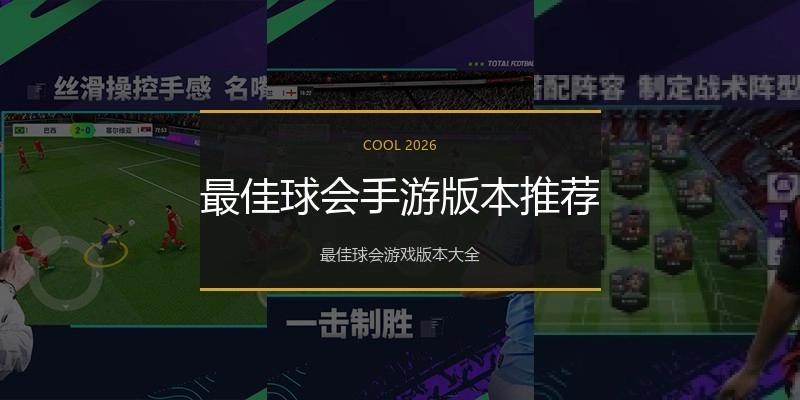 最佳球会手游版本推荐