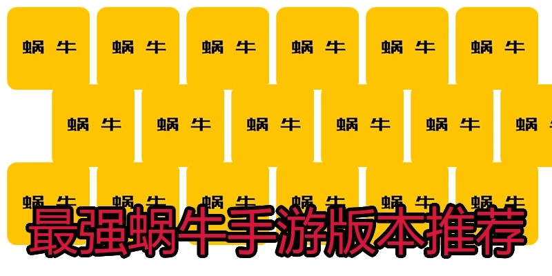 最强蜗牛手游版本推荐