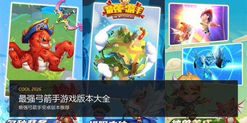 最强弓箭手游戏版本大全