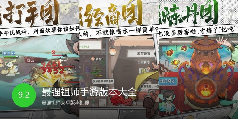 最强祖师手游版本大全