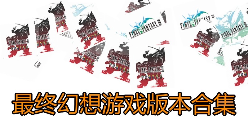 最终幻想游戏版本合集