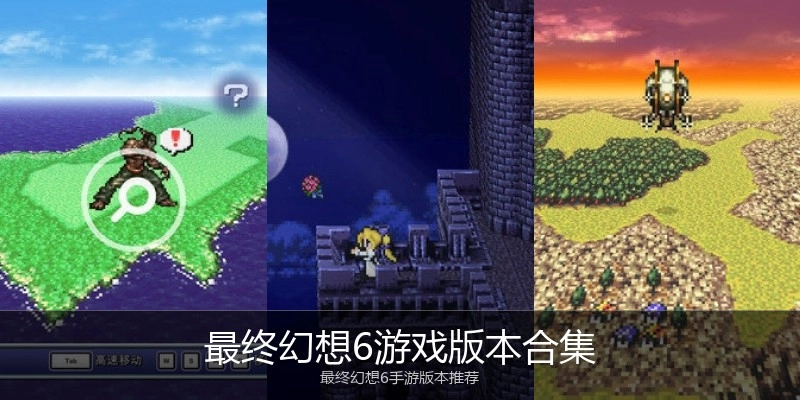 最终幻想6游戏版本合集