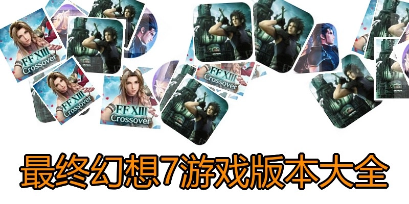 最终幻想7游戏版本大全