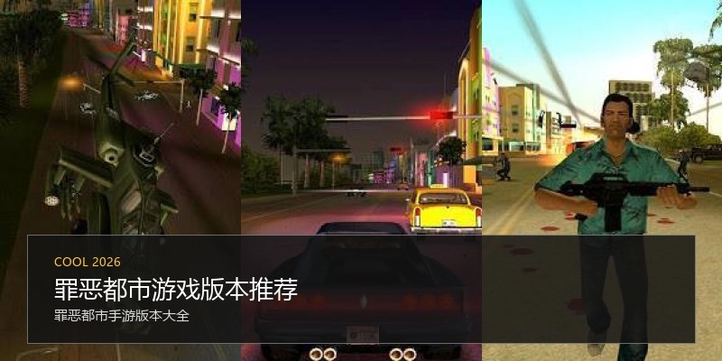 罪恶都市游戏版本推荐