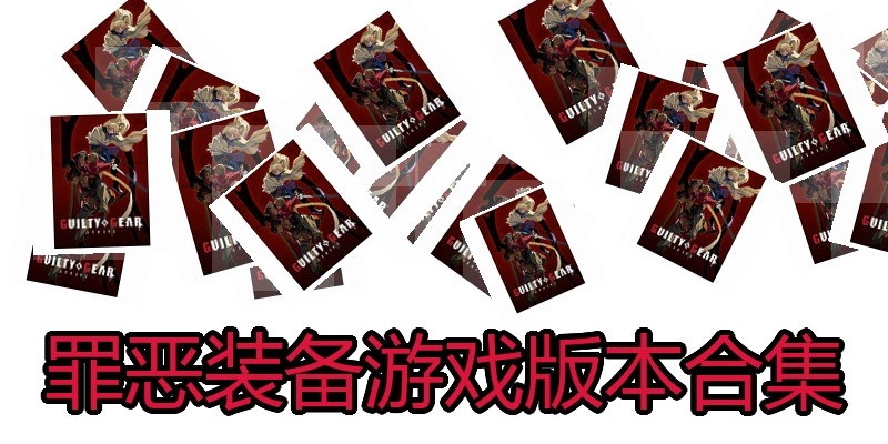 罪恶装备游戏版本合集