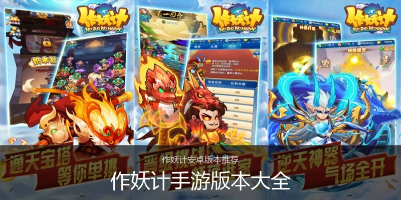 作妖计手游版本大全