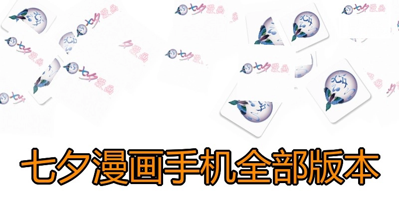 七夕漫画手机全部版本