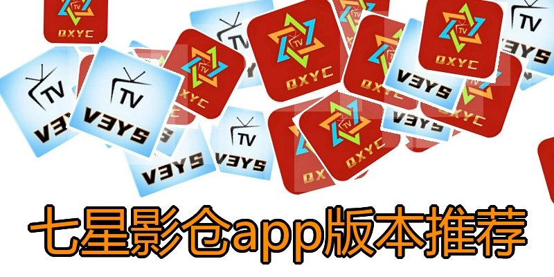 七星影仓app版本推荐