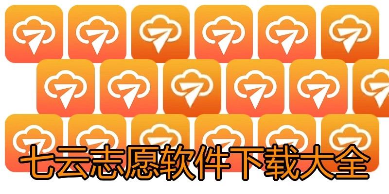 七云志愿软件下载大全