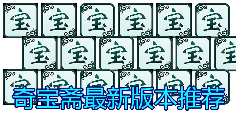 奇宝斋最新版本推荐