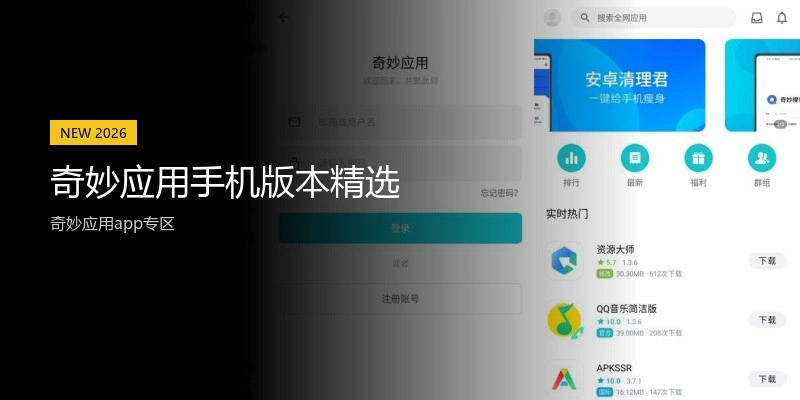 奇妙应用手机版本精选