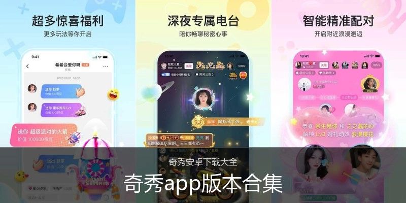 奇秀app版本合集