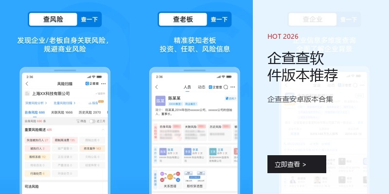 企查查软件版本推荐