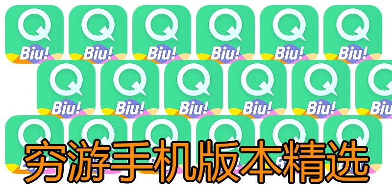 穷游手机版本精选
