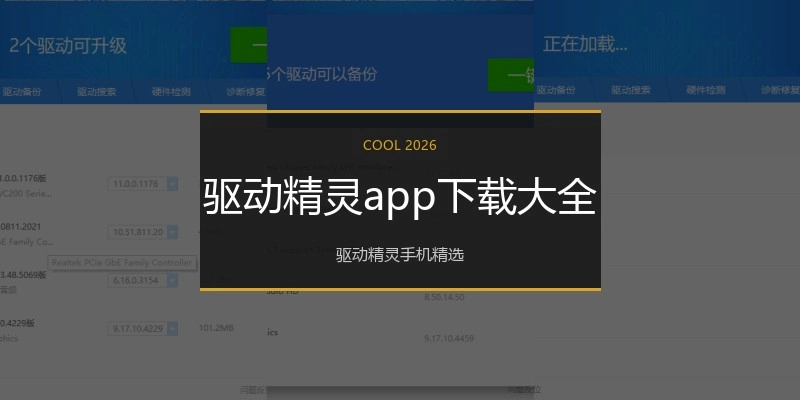 驱动精灵app下载大全