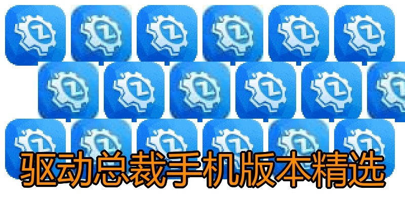 驱动总裁手机版本精选