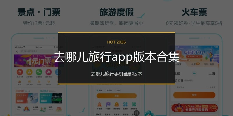 去哪儿旅行app版本合集