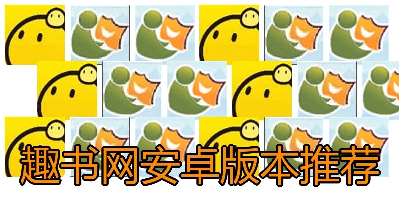 趣书网安卓版本推荐