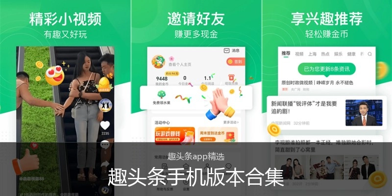 趣头条手机版本合集