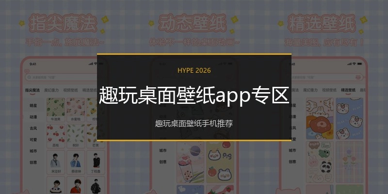 趣玩桌面壁纸app专区