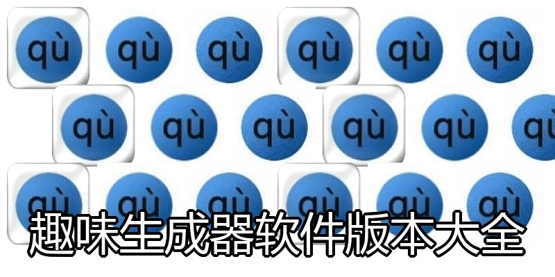 趣味生成器软件版本大全