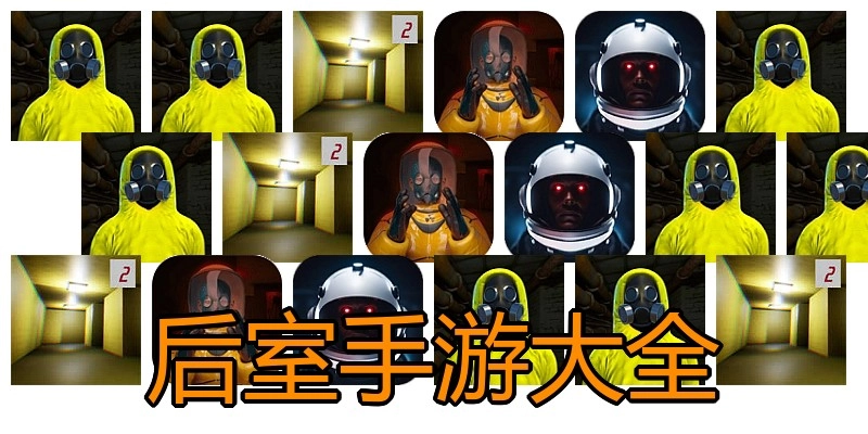 后室手游大全
